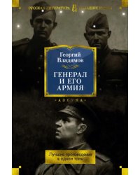 Генерал и его армия.Лучшие произведения в одном томе