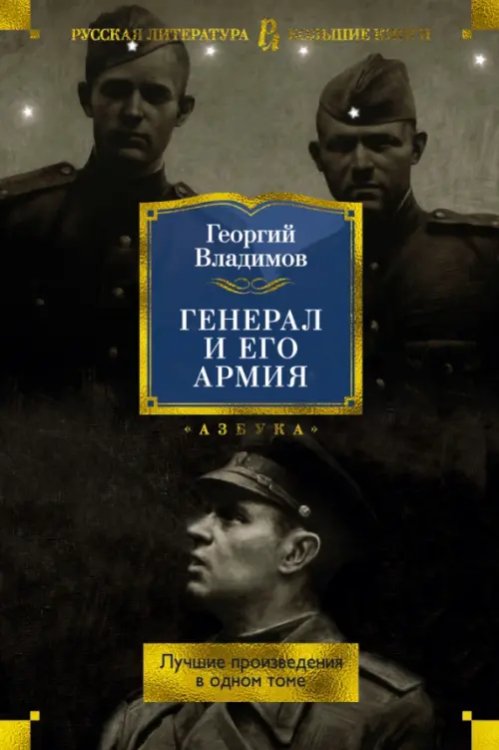Русская литература. Большие книги Генерал и его армия.Лучшие произведения в одном томе