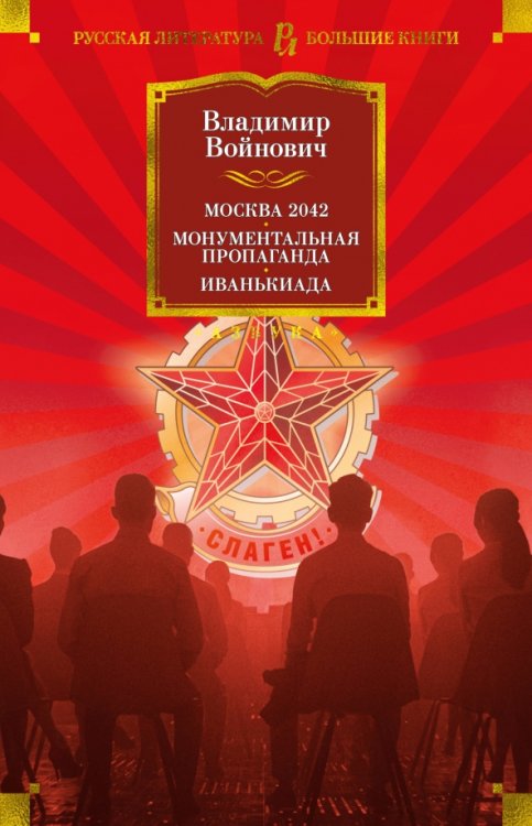 Русская литература. Большие книги Москва 2042. Монументальная пропаганда. Иванькиада