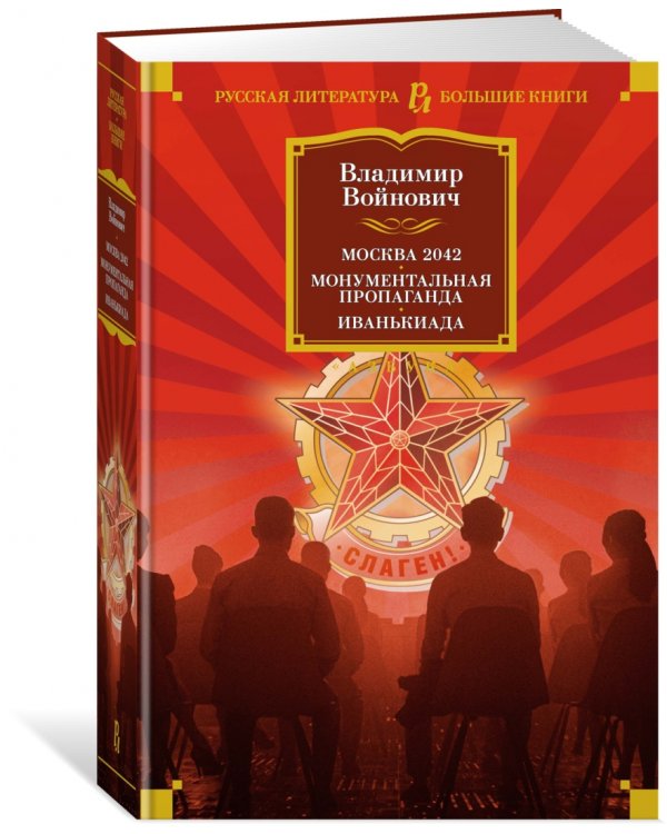Москва 2042. Монументальная пропаганда. Иванькиада