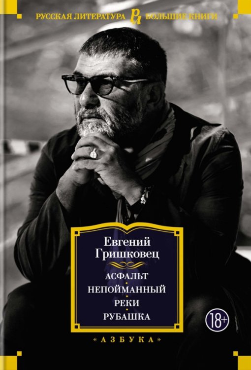 Русская литература. Большие книги Асфальт. Непойманный. Реки. Рубашка