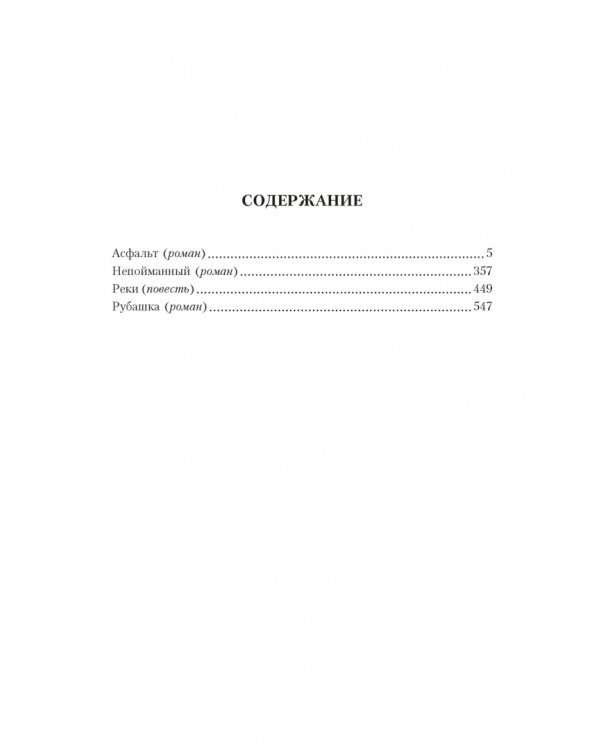 Асфальт. Непойманный. Реки. Рубашка