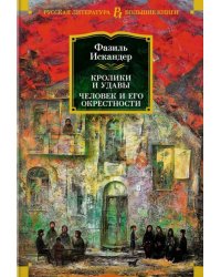 Кролики и удавы. Человек и его окрестности