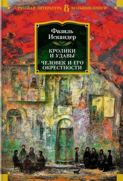 Русская литература. Большие книги Кролики и удавы. Человек и его окрестности