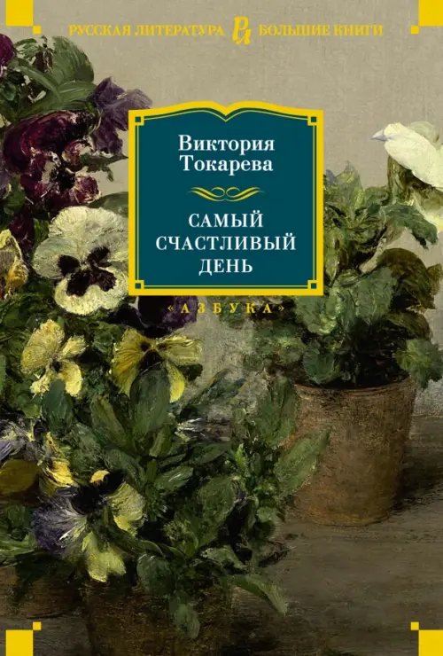 Русская литература. Большие книги Самый счастливый день