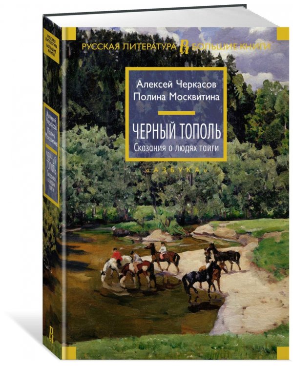 Черный тополь.Сказания о людях тайги