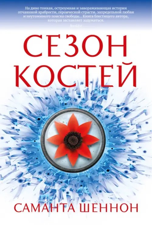 С.Дж. Маас. Новая фэнтези Сезон костей