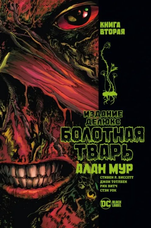 Графические романы Болотная Тварь. Книга 2