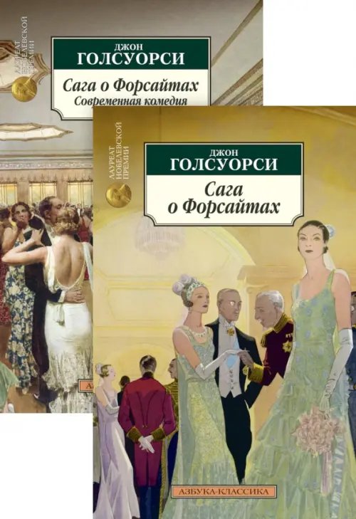 Сага о Форсайтах (Компл.из 2-х книг)