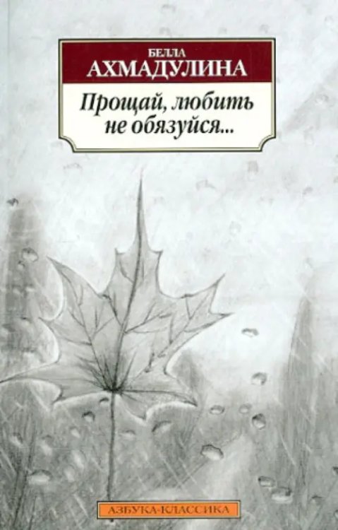 Прощай,любить не обязуйся...