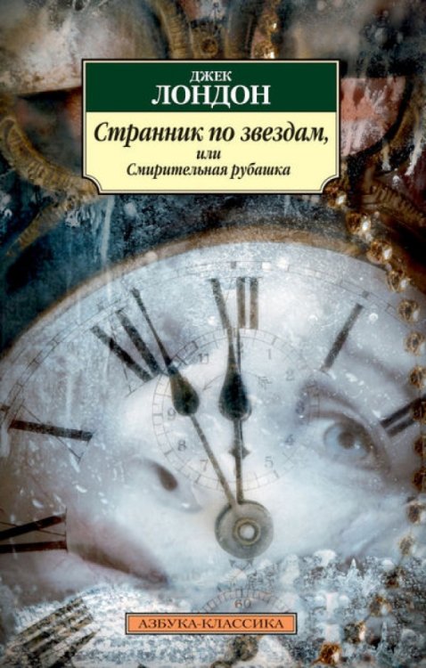 Странник по звездам,или Смирительная рубашка