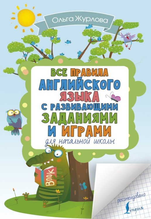 Английский в развивающих заданиях и играх Все правила английского для начальной школы с заданиями и играми