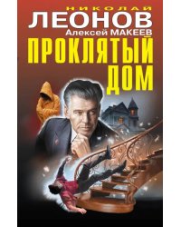 Проклятый дом