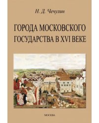 Города Московского государства в XVI веке