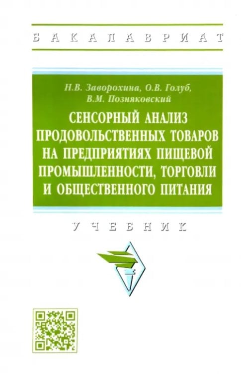 Высшее образование. Бакалавриат Сенсорный анализ продовольственных товаров на предприятиях пищевой промышленности, торговли