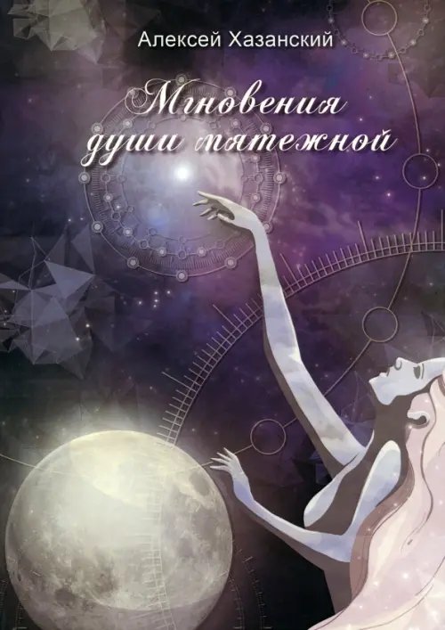 Мгновения души мятежной Мгновения души мятежной