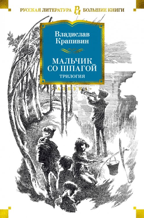 Русская литература. Большие книги Мальчик со шпагой
