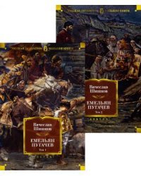 Емельян Пугачев. Комплект из 2-х книг