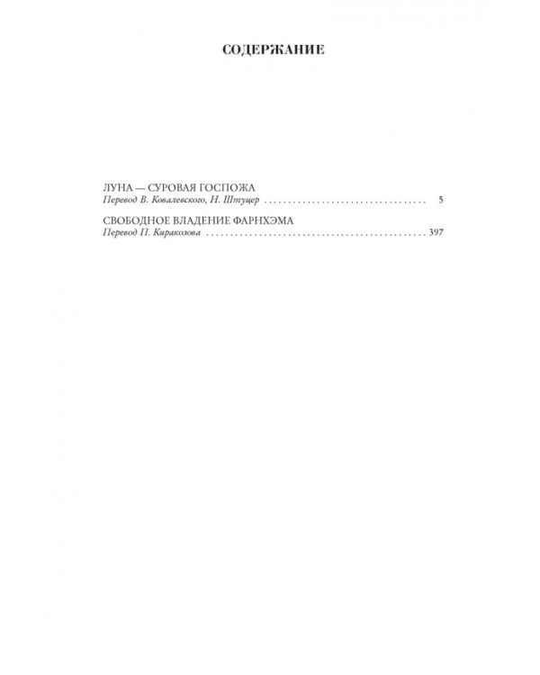 Луна-суровая госпожа.Свободное владение Фарнхэма