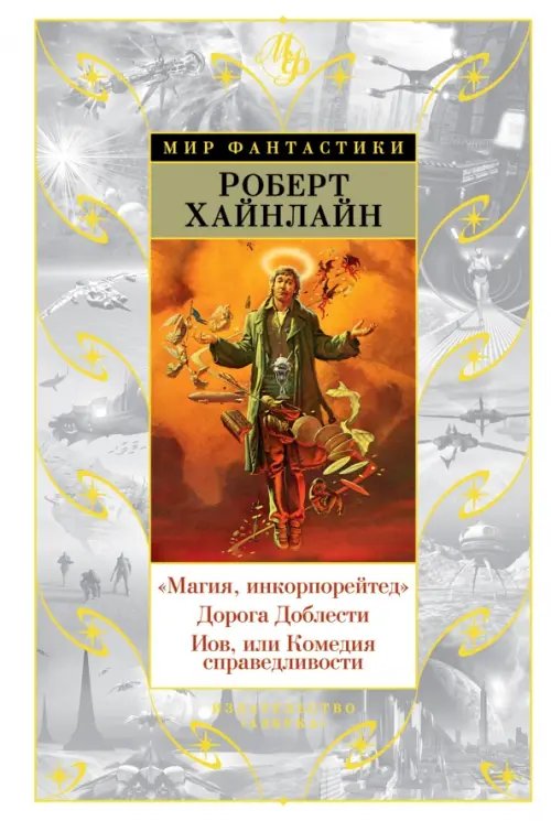 Мир Фантастики "Магия, инкорпорейтед". Дорога Доблести. Иов, или Комедия справедливости