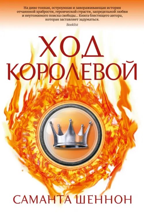 С.Дж. Маас. Новая фэнтези Ход королевой