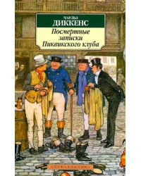 Посмертные записки Пиквикского клуба