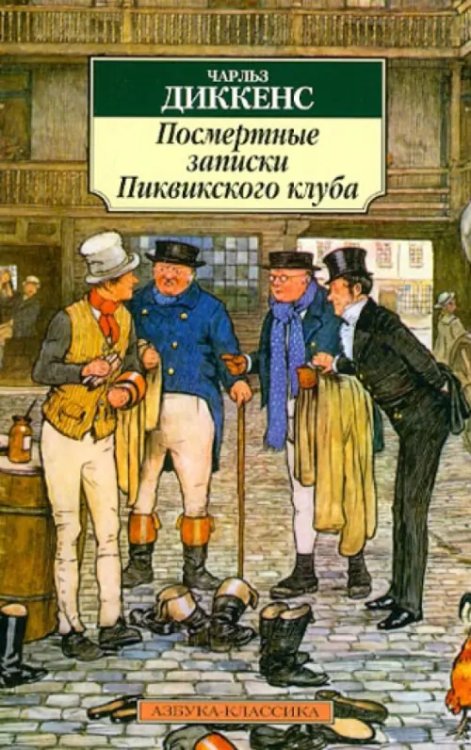 Посмертные записки Пиквикского клуба