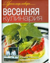 Весенняя кулинария