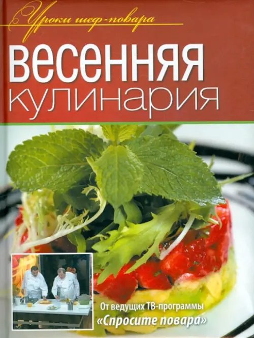 Уроки шеф-повара Весенняя кулинария