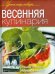 Весенняя кулинария