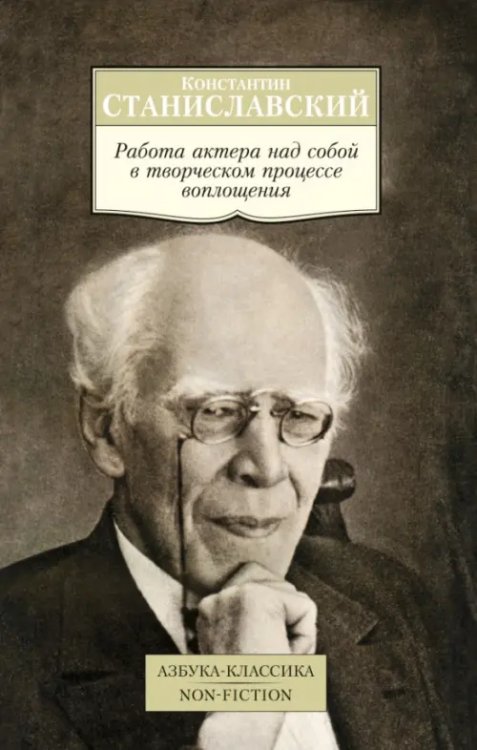 Обложка книги «Работа актера над собой в творческом процессе переживания» — Станиславский К., ISBN 9785389095502