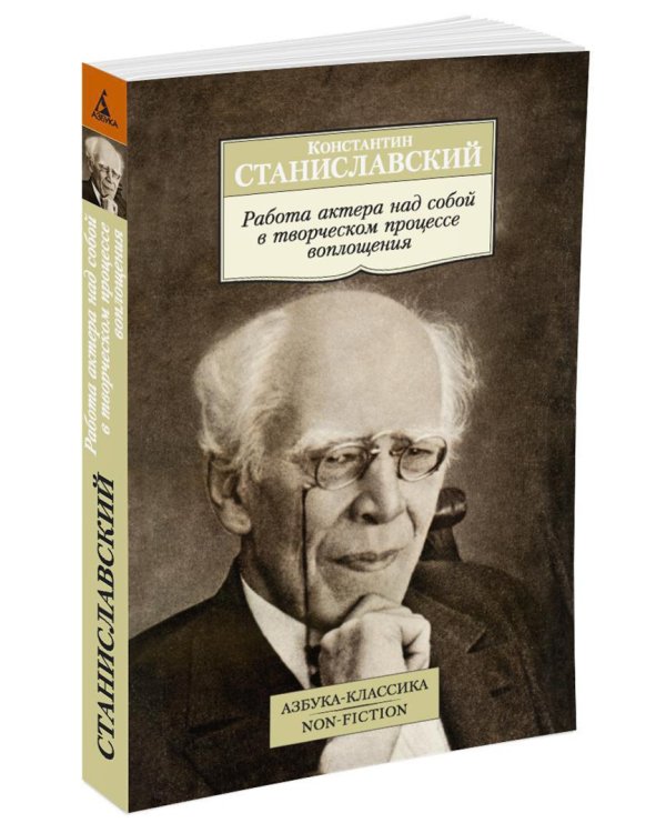 Дополнительное изображение книги «Работа актера над собой в творческом процессе воплощения»