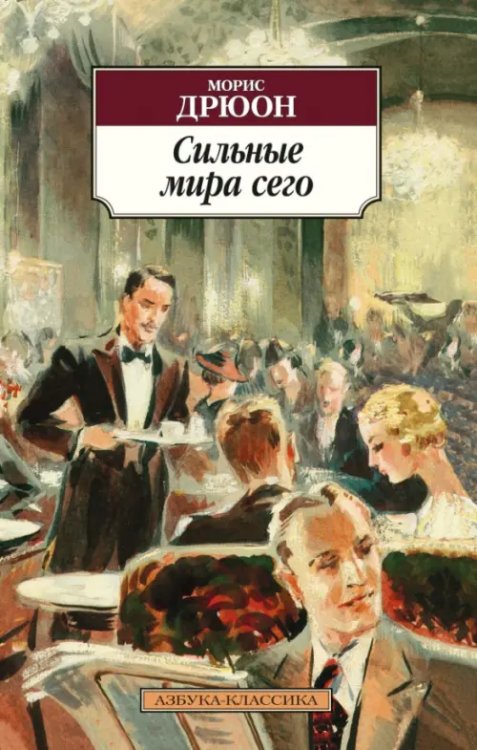 Азбука-Классика Сильные мира сего