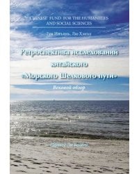 Ретроспектива исследований китайского "Морского Шелкового пути"