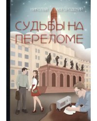 Судьбы на переломе