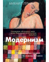 Модернизм.Искусство первой половины XX века