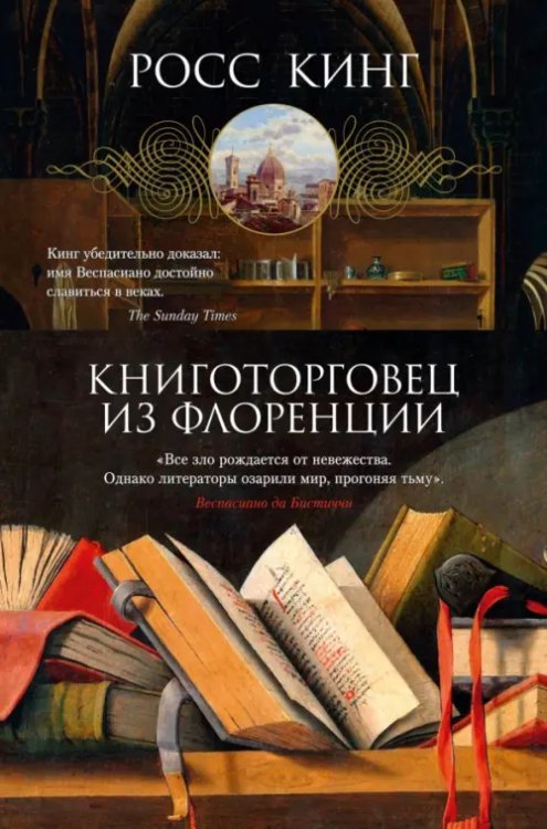 Обложка книги «Книготорговец из Флоренции» — Кинг Росс, ISBN 9785389207912