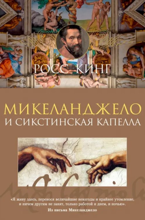 Арт-книга Микеланджело и Сикстинская капелла