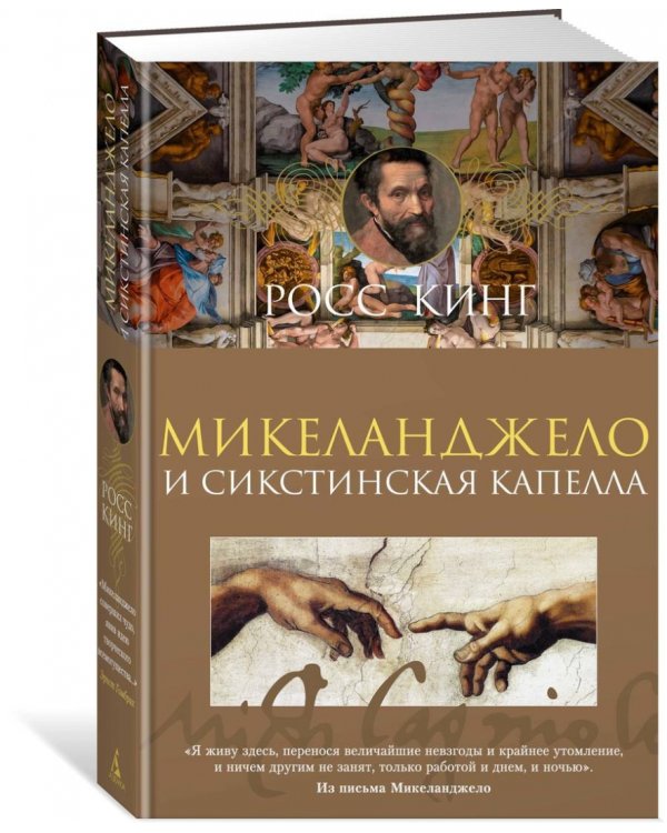 Микеланджело и Сикстинская капелла