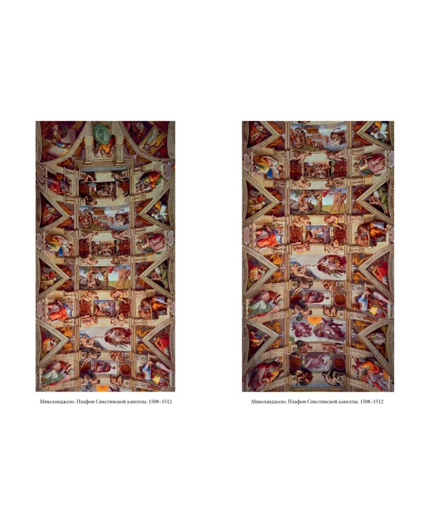 Микеланджело и Сикстинская капелла