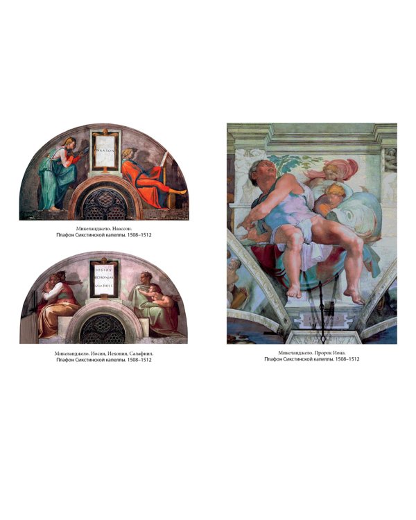 Микеланджело и Сикстинская капелла