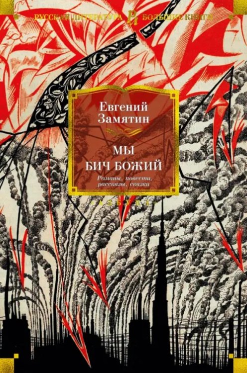 Мы.Бич Божий