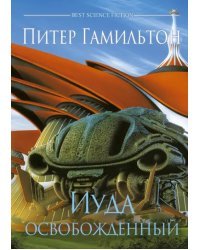 Иуда освобожденный