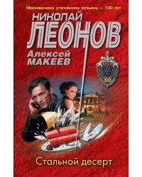 Стальной десерт