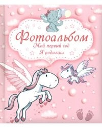Мой первый год. Я родилась