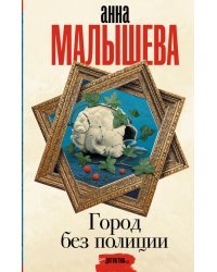 Город без полиции