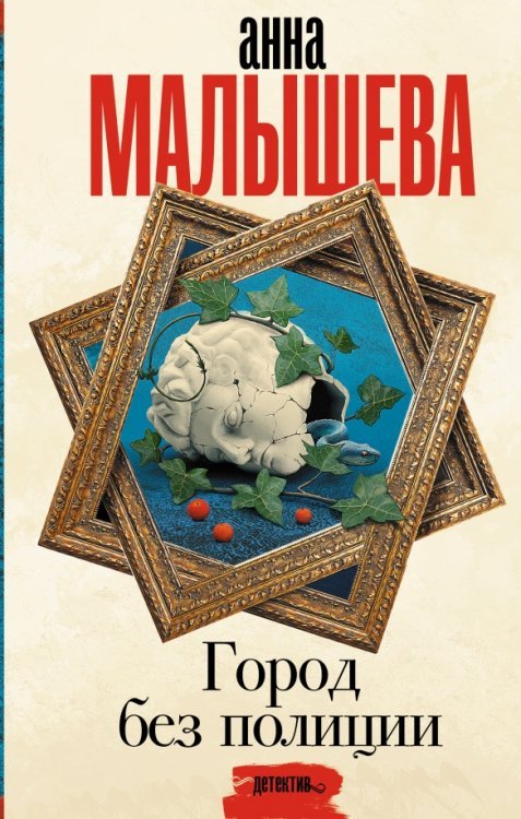 Задержи дыхание. Проза Анны Малышевой Город без полиции