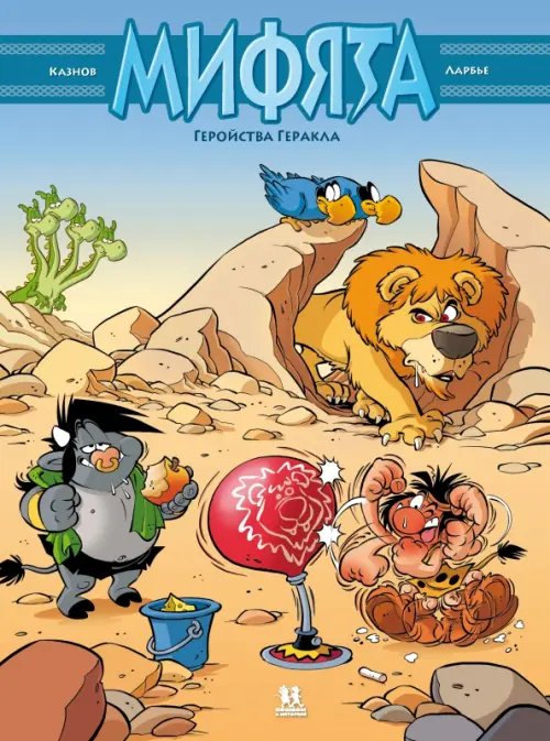 Комиксы Мифята.Т.7.Геройства Геракла