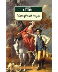 Мэнсфилд-парк. Роман