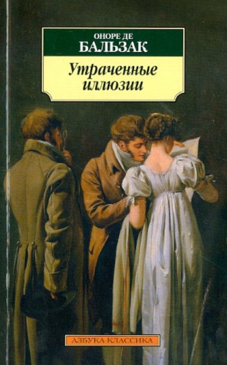 Утраченные иллюзии